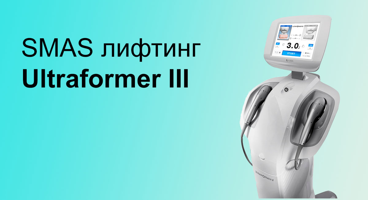 Смас ультраформер 3 отзывы. Аппарат Ultraformer III. Смас лифтинг на аппарате ультраформер. Ультразвуковой smas-лифтинг на аппарате Ultraformer что это. Smas лифтинг Ultraformer 3.